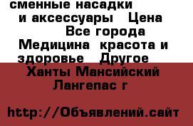 сменные насадки Clarisonic и аксессуары › Цена ­ 399 - Все города Медицина, красота и здоровье » Другое   . Ханты-Мансийский,Лангепас г.